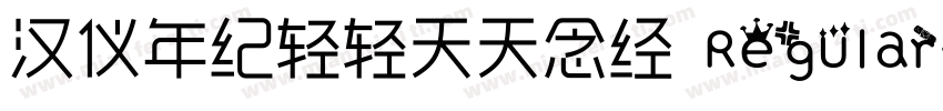 汉仪年纪轻轻天天念经 Regular字体转换